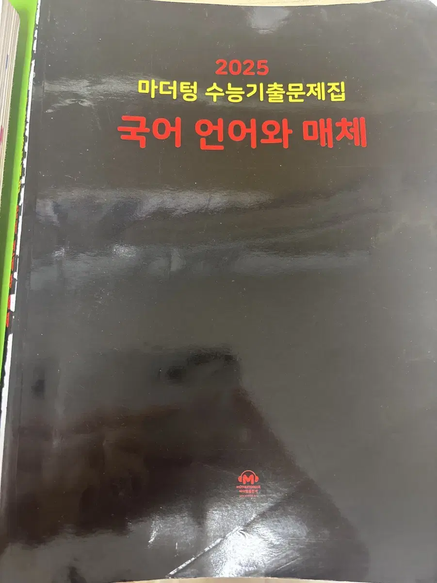 마더텅 언어와매체 마더텅 언매